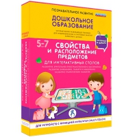 Интерактивное развивающие пособие "Готовимся к школе. Свойства и расположение предметов. Для интерактивных столов" - «globural.ru» - Карпинск