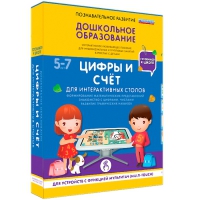 Интерактивное развивающие пособие "Готовимся к школе. Цифры и счёт. Для интерактивных столов" - «globural.ru» - Карпинск