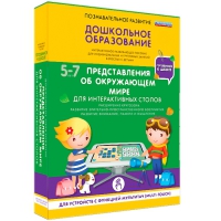 Интерактивное развивающие пособие "Готовимся к школе. Представления об окружающем мире. Для интерактивных столов" - «globural.ru» - Карпинск