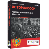Медиа коллекция "История СССР. Революционный кризис в России" - «globural.ru» - Карпинск