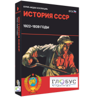 Медиа коллекция "История СССР. 1922–1939 годы" - «globural.ru» - Карпинск