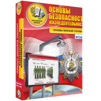 Интерактивное учебное пособие. ОБЖ. Основы военной службы. - «globural.ru» - Карпинск