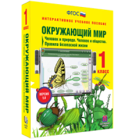 Окружающий мир 1 класс. Человек и природа. Человек и общество. Правила безопасной жизни - «globural.ru» - Карпинск