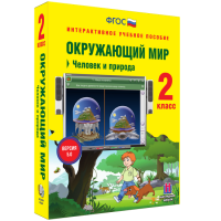 Окружающий мир 2 класс. Человек и природа - «globural.ru» - Карпинск