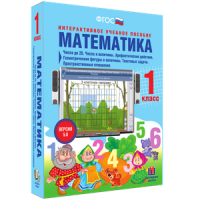 Математика 1 класс. Числа до 20. Числа и величины. Арифметические действия. Геометрические фигуры и величины. Текстовые задачи. Пространственные отношения - «globural.ru» - Карпинск
