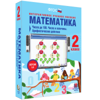 Математика 2 класс. Числа до 100. Числа и величины. Арифметические действия - «globural.ru» - Карпинск