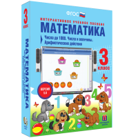 Математика 3 класс. Числа до 1 000. Числа и величины. Арифметические действия - «globural.ru» - Карпинск