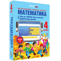 Математика 4 класс. Числа до 1 000 000. Числа и величины. Арифметические действия - «globural.ru» - Карпинск