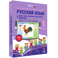 Русский язык 1 класс. Звуки и буквы. Синтаксис. Состав слова. Орфография - «globural.ru» - Карпинск
