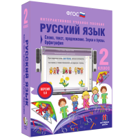 Русский язык 2 класс. Слово, текст, предложение. Звуки и буквы. Орфография - «globural.ru» - Карпинск