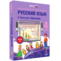 Русский язык 4 класс. Части речи. Орфография - «globural.ru» - Карпинск