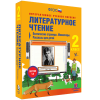 Литературное чтение 2 класс. Поэтические страницы. Миниатюры. Рассказы для детей - «globural.ru» - Карпинск