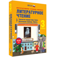 Литературное чтение 3 класс. Творчество народов мира. Басни. Поэтические страницы. Повесть - «globural.ru» - Карпинск