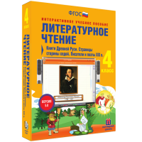Литературное чтение 4 класс. Книги Древней Руси. Страницы Старины Седой. Писатели и поэты XIX в. - «globural.ru» - Карпинск