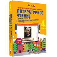 Литературное чтение 4 класс. Писатели и поэты XX в. Поэтические страницы. Зарубежные писатели. Словари, справочники, энциклопедии - «globural.ru» - Карпинск