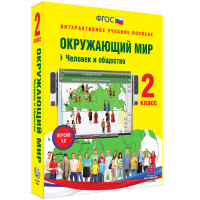 Окружающий мир 2 класс. Человек и общество - «globural.ru» - Карпинск