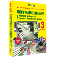Окружающий мир 3 класс. Человек и общество. Правила безопасной жизни - «globural.ru» - Карпинск