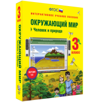 Окружающий мир 3 класс. Человек и природа - «globural.ru» - Карпинск