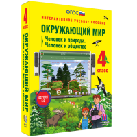 Окружающий мир 4 класс. Человек и природа. Человек и общество - «globural.ru» - Карпинск