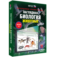 Наглядная биология. Животные - «globural.ru» - Карпинск