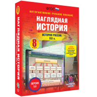Наглядная история. История России XIX века. 8 класс - «globural.ru» - Карпинск