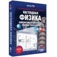 Наглядная физика. Кинематика и динамика. Законы сохранения - «globural.ru» - Карпинск