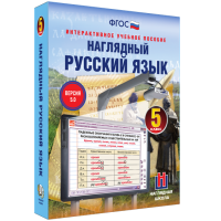 Наглядный русский язык. 5 класс - «globural.ru» - Карпинск