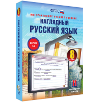 Наглядный русский язык. 8 класс - «globural.ru» - Карпинск