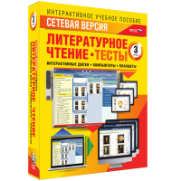 Сетевая версия. Тесты. Литературное чтение 3 класс - «globural.ru» - Карпинск