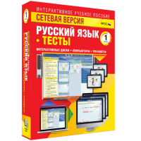 Сетевая версия. Тесты. Русский язык 1 класс - «globural.ru» - Карпинск