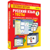 Сетевая версия. Тесты. Русский язык 2 класс - «globural.ru» - Карпинск