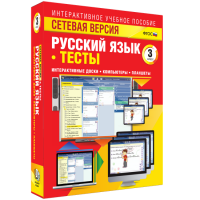 Сетевая версия. Тесты. Русский язык 3 класс - «globural.ru» - Карпинск