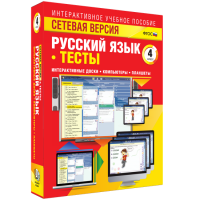 Сетевая версия. Тесты. Русский язык 4 класс - «globural.ru» - Карпинск