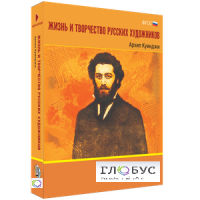 Медиа Коллекция "Жизнь и творчество русских художников. Архип Куинджи" - «globural.ru» - Карпинск