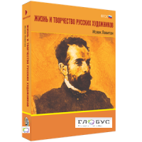 Медиа Коллекция "Жизнь и творчество русских художников. Исаак Левитан" - «globural.ru» - Карпинск