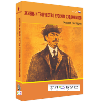 Медиа Коллекция "Жизнь и творчество русских художников. Михаил Нестеров" - «globural.ru» - Карпинск