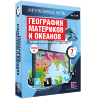 Интерактивные карты. География материков и океанов. 7 класс. Главные особенности природы Земли - «globural.ru» - Карпинск