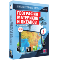 Интерактивные карты. География материков и океанов. 7 класс. Южные материки - «globural.ru» - Карпинск