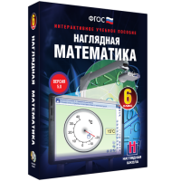 Наглядная математика. 6 класс - «globural.ru» - Карпинск