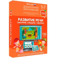 Интерактивное развивающее пособие "Готовимся к школе. Развитие речи. Смотрим, слышим, говорим" - «globural.ru» - Карпинск