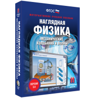 Наглядная физика. Механические колебания и волны - «globural.ru» - Карпинск