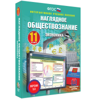 Наглядное обществознание. Экономика. 11 класс - «globural.ru» - Карпинск