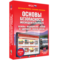 Интерактивное учебное пособие. ОБЖ. Основы медицинских знаний и здорового образа жизни - «globural.ru» - Карпинск
