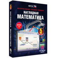 Наглядная математика. 5 класс - «globural.ru» - Карпинск