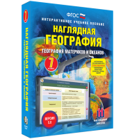 Наглядная география. География материков и океанов. 7 класс - «globural.ru» - Карпинск