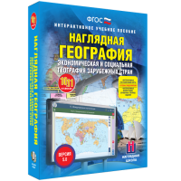 Наглядная география. Экономическая и социальная география зарубежных стран. 10-11 классы - «globural.ru» - Карпинск