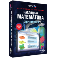 Наглядная математика. Стереометрия - «globural.ru» - Карпинск