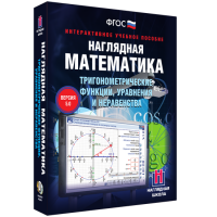 Наглядная математика. Тригонометрические функции, уравнения и неравенства - «globural.ru» - Карпинск