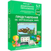 Интерактивное развивающее пособие "Готовимся к школе: Представления об окружающем мире (ФГОС ДО) 5-7 лет" - «globural.ru» - Карпинск