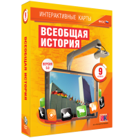 Интерактивные карты. Всеобщая история. 9 класс - «globural.ru» - Карпинск